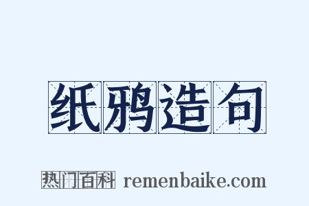 纸鸦造句是什么意思的图片